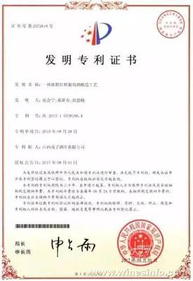 戎子酒庄鲜葡萄酒获国家知识产权发明专利，酒技术开发再上新台阶